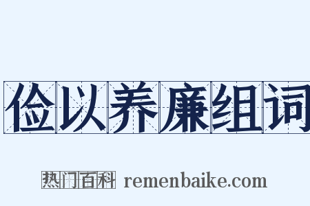 俭以养廉组词是什么意思的图片